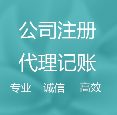 昌吉新办代理注册公司流程和费用、登记注册具体需要的资料多久下来？