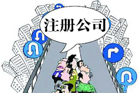 昌吉注册公司最关心的13个问题！