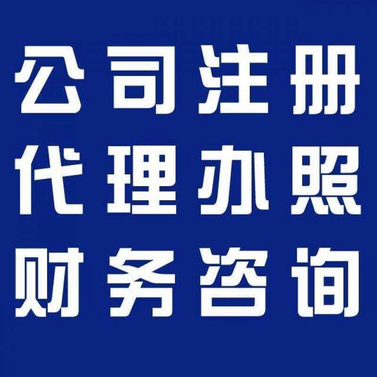昌吉苏州代办营业执照的流程和每个区域办理的时间一样吗？