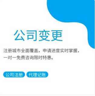 昌吉苏州公司变更执照一般需要多久？要提供哪些材料？