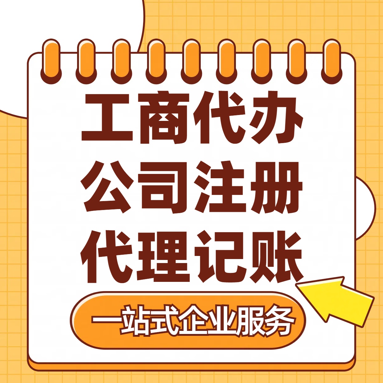 昌吉苏州注册公司88元起+注册工商代办+记账服务收费+三步高效保
