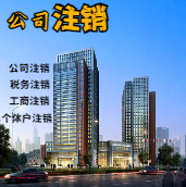 昌吉苏州公司注销轻松搞定流程与代理记账报税费用？