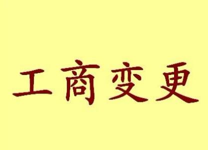 昌吉公司名称变更流程变更后还需要做哪些变动才不影响公司！